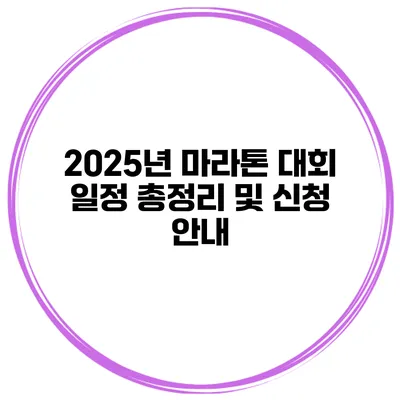 2025년 마라톤 대회 일정 총정리 및 신청 안내