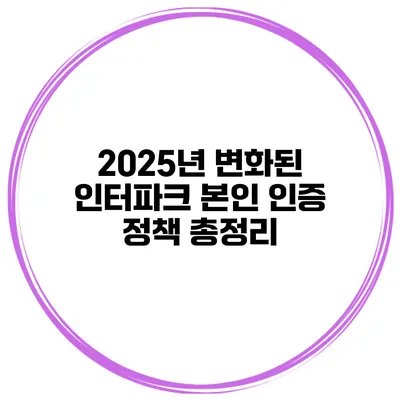 2025년 변화된 인터파크 본인 인증 정책 총정리