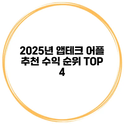2025년 앱테크 어플 추천 수익 순위 TOP 4