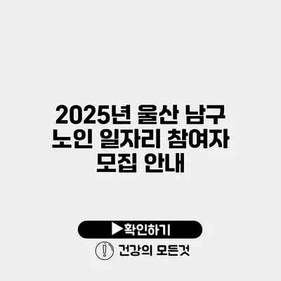 2025년 울산 남구 노인 일자리 참여자 모집 안내