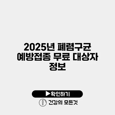 2025년 폐렴구균 예방접종 무료 대상자 정보
