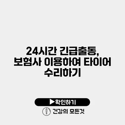 24시간 긴급출동, 보험사 이용하여 타이어 수리하기
