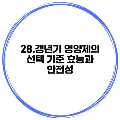 28.갱년기 영양제의 선택 기준 효능과 안전성