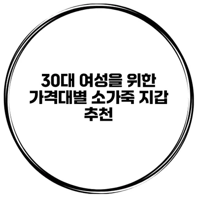 30대 여성을 위한 가격대별 소가죽 지갑 추천