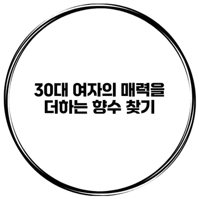 30대 여자의 매력을 더하는 향수 찾기