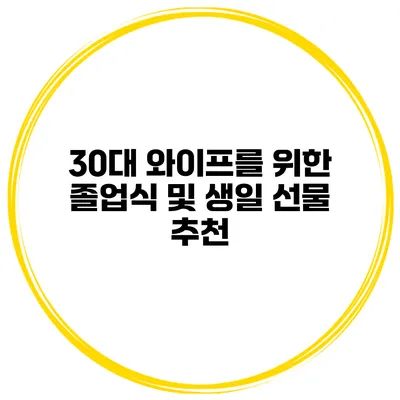 30대 와이프를 위한 졸업식 및 생일 선물 추천