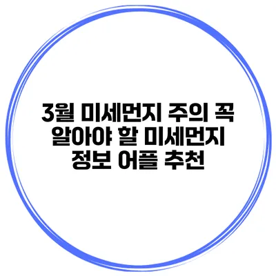3월 미세먼지 주의 꼭 알아야 할 미세먼지 정보 어플 추천