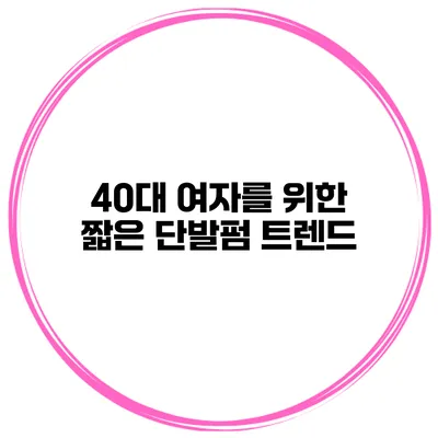 40대 여자를 위한 짧은 단발펌 트렌드