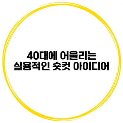 40대에 어울리는 실용적인 숏컷 아이디어