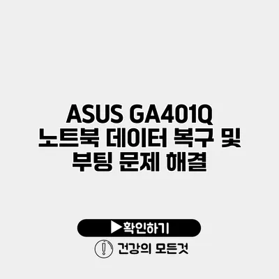 ASUS GA401Q 노트북 데이터 복구 및 부팅 문제 해결