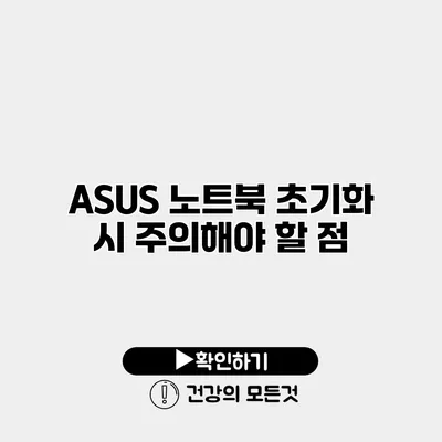 ASUS 노트북 초기화 시 주의해야 할 점