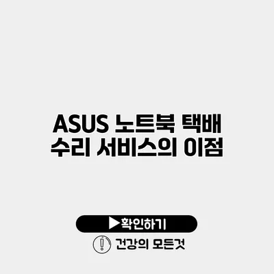 ASUS 노트북 택배 수리 서비스의 이점