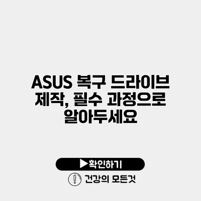 ASUS 복구 드라이브 제작, 필수 과정으로 알아두세요
