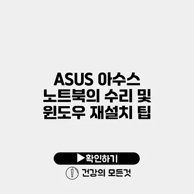 ASUS 아수스 노트북의 수리 및 윈도우 재설치 팁