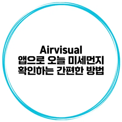 Airvisual 앱으로 오늘 미세먼지 확인하는 간편한 방법