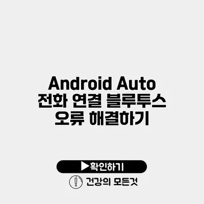 Android Auto 전화 연결 블루투스 오류 해결하기