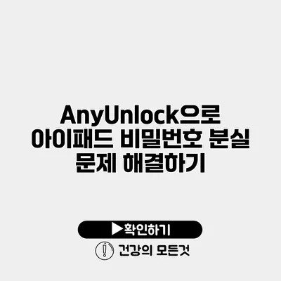 AnyUnlock으로 아이패드 비밀번호 분실 문제 해결하기