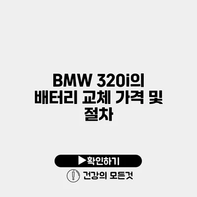 BMW 320i의 배터리 교체 가격 및 절차