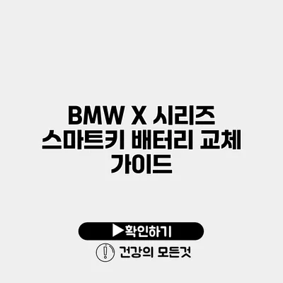 BMW X 시리즈 스마트키 배터리 교체 가이드