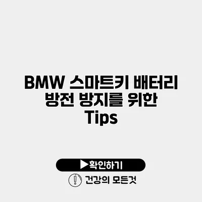 BMW 스마트키 배터리 방전 방지를 위한 Tips