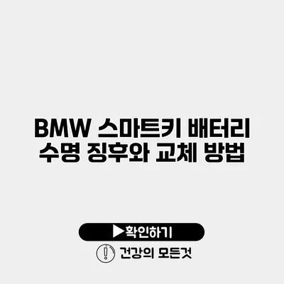 BMW 스마트키 배터리 수명 징후와 교체 방법