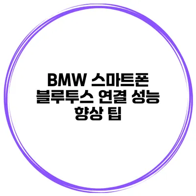 BMW 스마트폰 블루투스 연결 성능 향상 팁