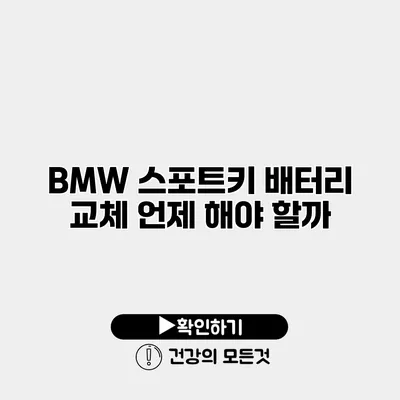 BMW 스포트키 배터리 교체 언제 해야 할까?