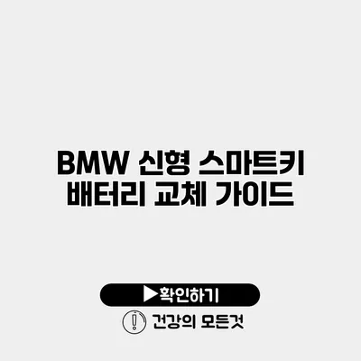 BMW 신형 스마트키 배터리 교체 가이드