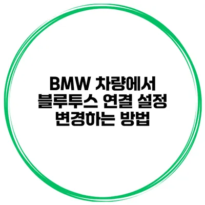 BMW 차량에서 블루투스 연결 설정 변경하는 방법