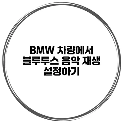 BMW 차량에서 블루투스 음악 재생 설정하기