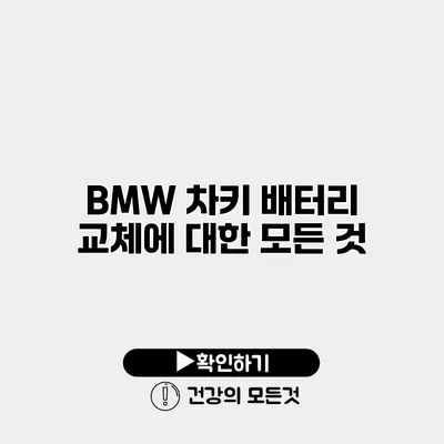 BMW 차키 배터리 교체에 대한 모든 것