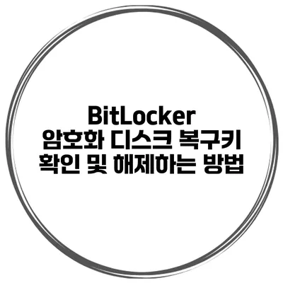 BitLocker 암호화 디스크 복구키 확인 및 해제하는 방법