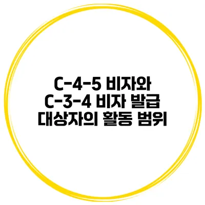 C-4-5 비자와 C-3-4 비자 발급 대상자의 활동 범위