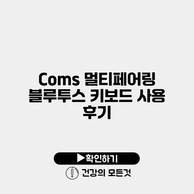 Coms 멀티페어링 블루투스 키보드 사용 후기