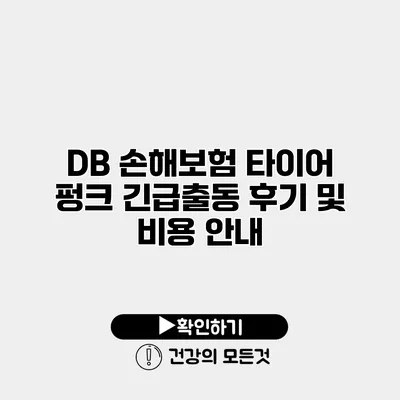 DB 손해보험 타이어 펑크 긴급출동 후기 및 비용 안내