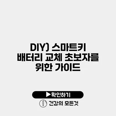 DIY) 스마트키 배터리 교체 초보자를 위한 가이드