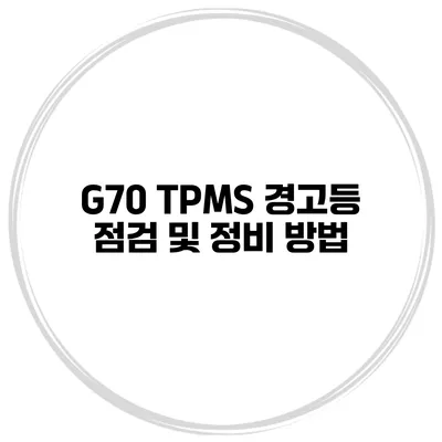 G70 TPMS 경고등 점검 및 정비 방법