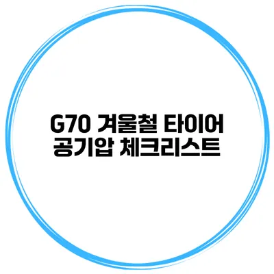 G70 겨울철 타이어 공기압 체크리스트