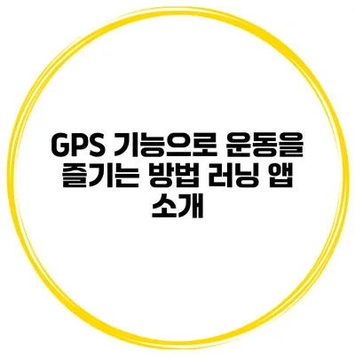 GPS 기능으로 운동을 즐기는 방법 러닝 앱 소개