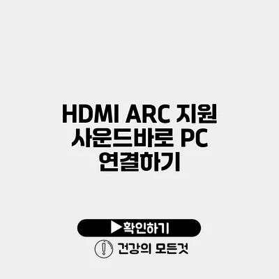 HDMI ARC 지원 사운드바로 PC 연결하기