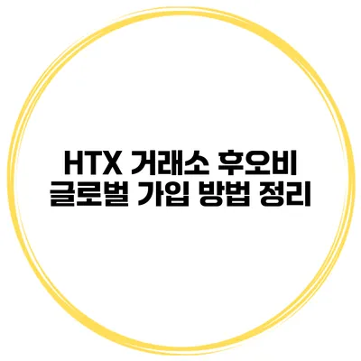 HTX 거래소 후오비 글로벌 가입 방법 정리