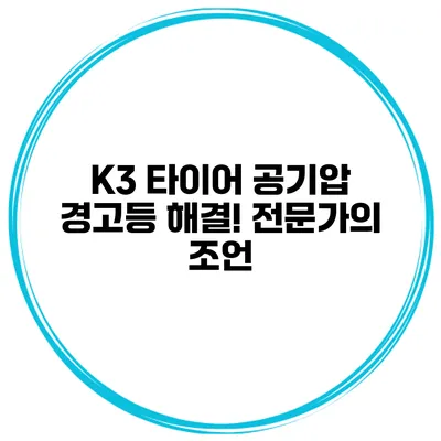 K3 타이어 공기압 경고등 해결! 전문가의 조언