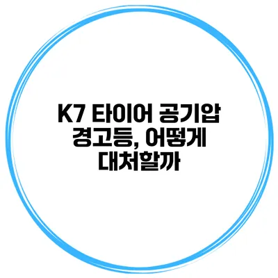 K7 타이어 공기압 경고등, 어떻게 대처할까?