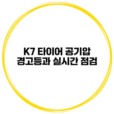 K7 타이어 공기압 경고등과 실시간 점검