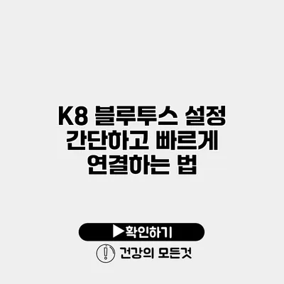 K8 블루투스 설정 간단하고 빠르게 연결하는 법
