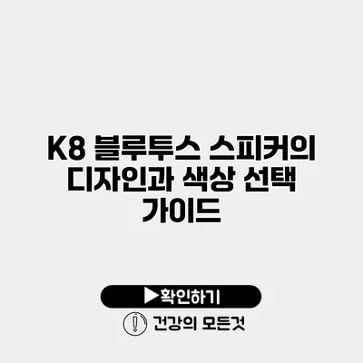 K8 블루투스 스피커의 디자인과 색상 선택 가이드