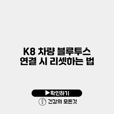 K8 차량 블루투스 연결 시 리셋하는 법