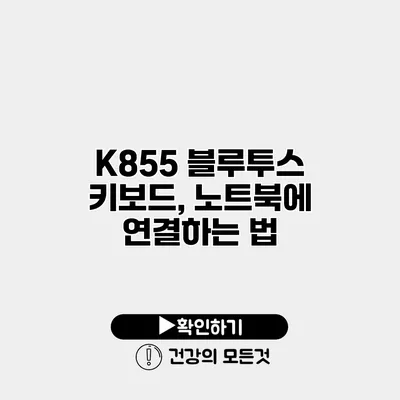 K855 블루투스 키보드, 노트북에 연결하는 법