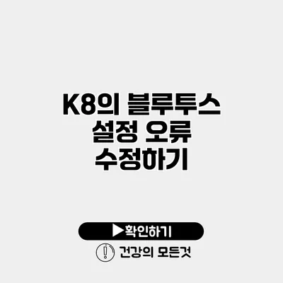 K8의 블루투스 설정 오류 수정하기