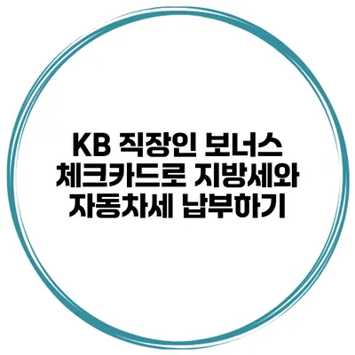 KB 직장인 보너스 체크카드로 지방세와 자동차세 납부하기